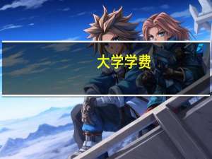 大学学费