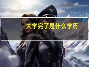 大学完了是什么学历