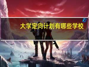 大学定向计划有哪些学校
