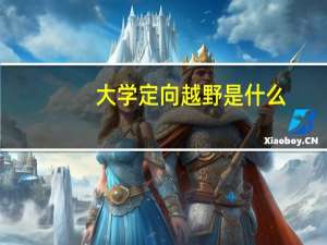 大学定向越野是什么