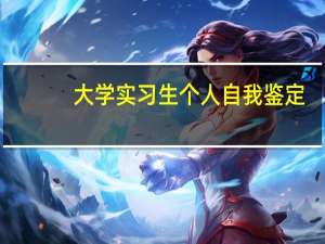 大学实习生个人自我鉴定