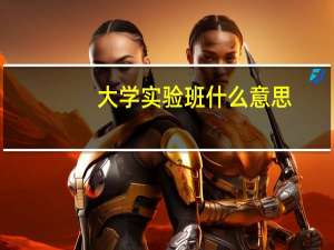 大学实验班什么意思