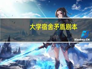 大学宿舍矛盾剧本