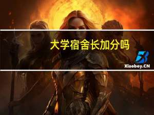 大学宿舍长加分吗