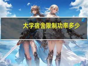 大学宿舍限制功率多少