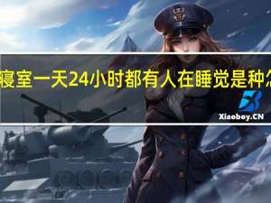 大学寝室一天24小时都有人在睡觉是种怎样的体验