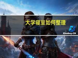 大学寝室如何整理