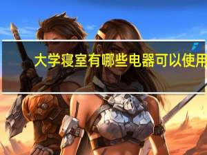 大学寝室有哪些电器可以使用