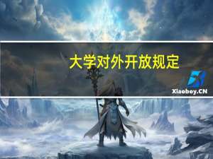 大学对外开放规定