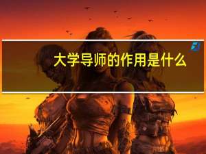 大学导师的作用是什么