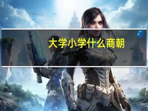 大学小学什么商朝