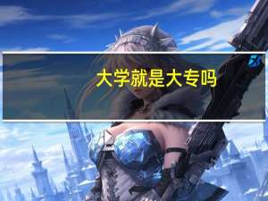 大学就是大专吗