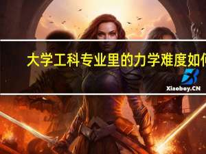 大学工科专业里的力学难度如何