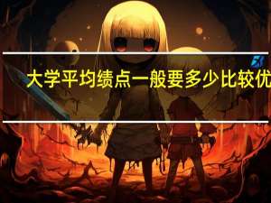 大学平均绩点一般要多少比较优秀