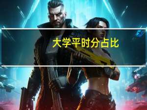 大学平时分占比