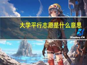 大学平行志愿是什么意思