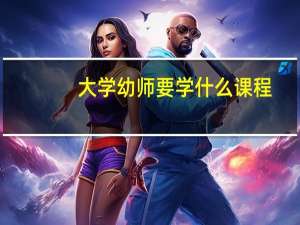大学幼师要学什么课程