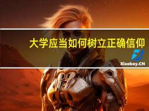 大学应当如何树立正确信仰