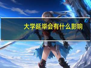 大学延毕会有什么影响