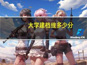 大学建档线多少分