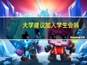 大学建议加入学生会吗