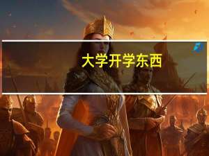 大学开学东西