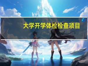 大学开学体检检查项目