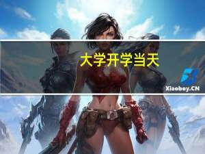 大学开学当天