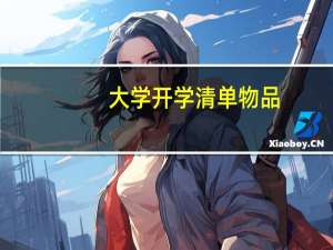 大学开学清单物品