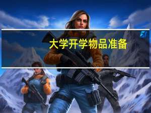 大学开学物品准备