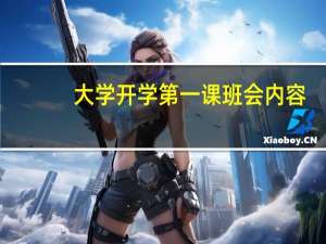 大学开学第一课班会内容