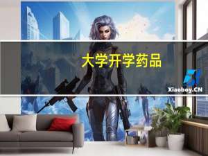 大学开学药品
