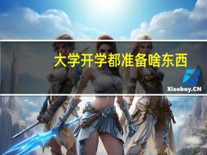 大学开学都准备啥东西