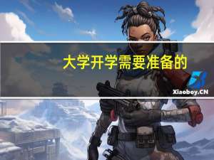 大学开学需要准备的