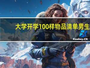 大学开学100样物品清单男生