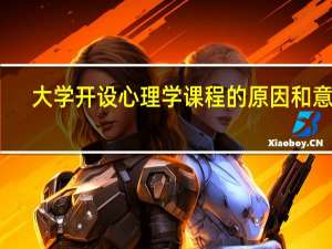 大学开设心理学课程的原因和意义