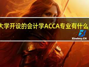 大学开设的会计学ACCA专业 有什么不一样