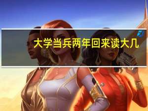 大学当兵两年回来读大几