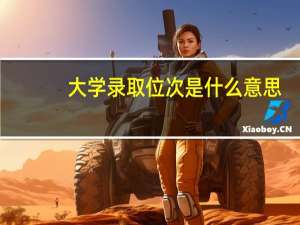 大学录取位次是什么意思