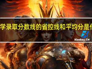 大学录取分数线的省控线和平均分是什么意思