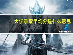 大学录取平均分是什么意思