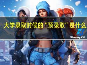 大学录取时候的“预录取”是什么意思