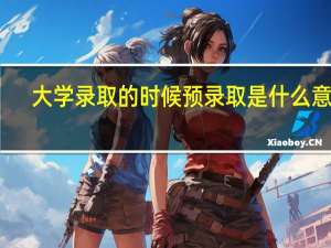 大学录取的时候预录取是什么意思