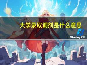 大学录取调剂是什么意思