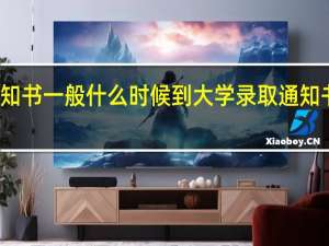 大学录取通知书一般什么时候到 大学录取通知书的送达时间说明