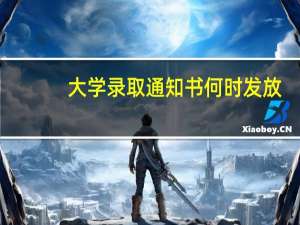 大学录取通知书何时发放