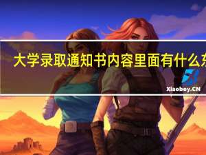 大学录取通知书内容 里面有什么东西