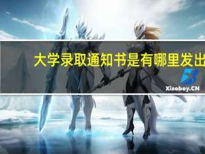 大学录取通知书是有哪里发出