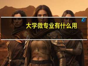 大学微专业有什么用