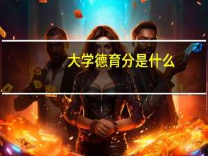 大学德育分是什么